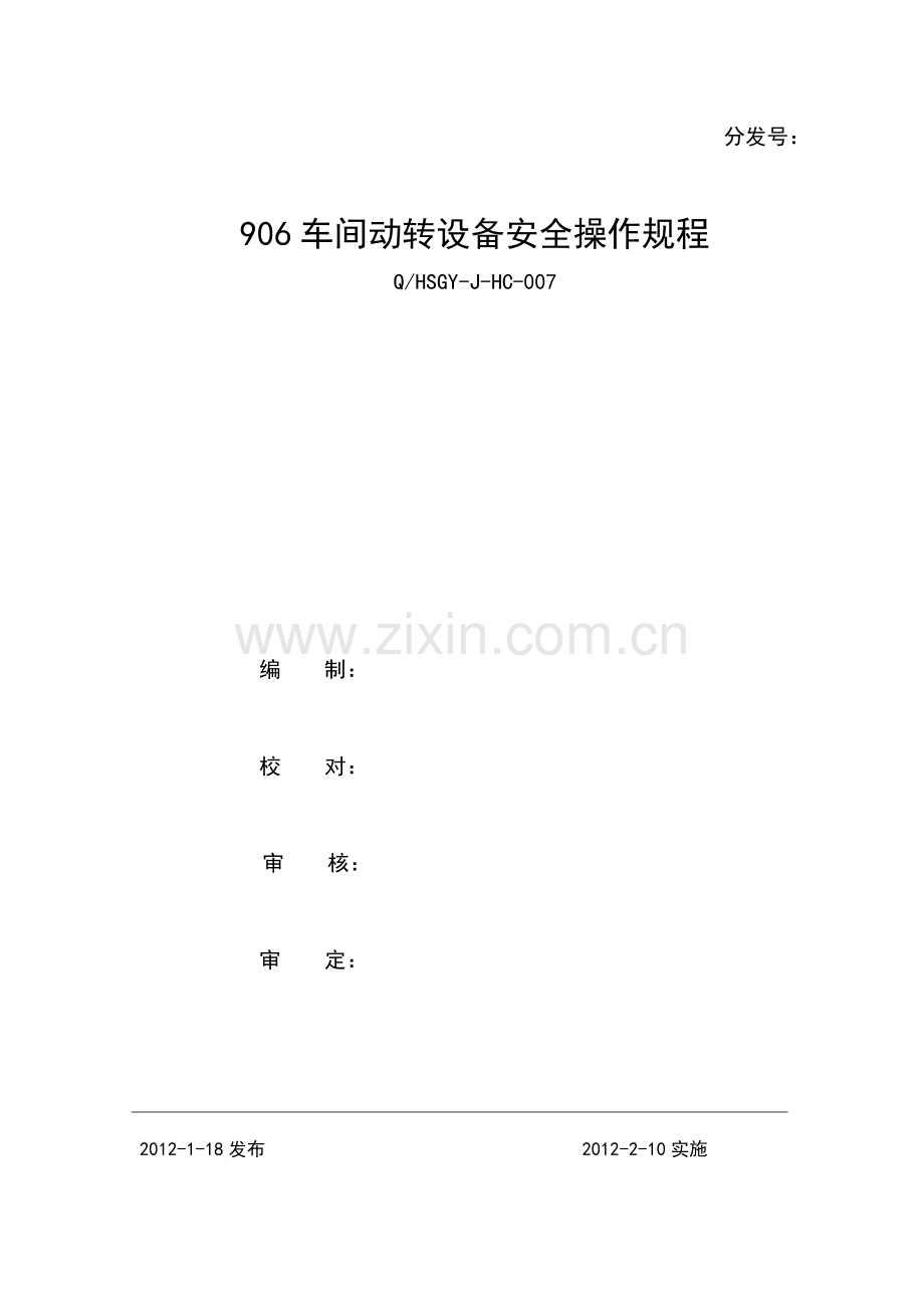 粉碎车间操作规程.docx_第1页