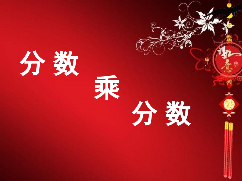 人教版六年级数学上册第二单元_分数乘分数.ppt_第1页