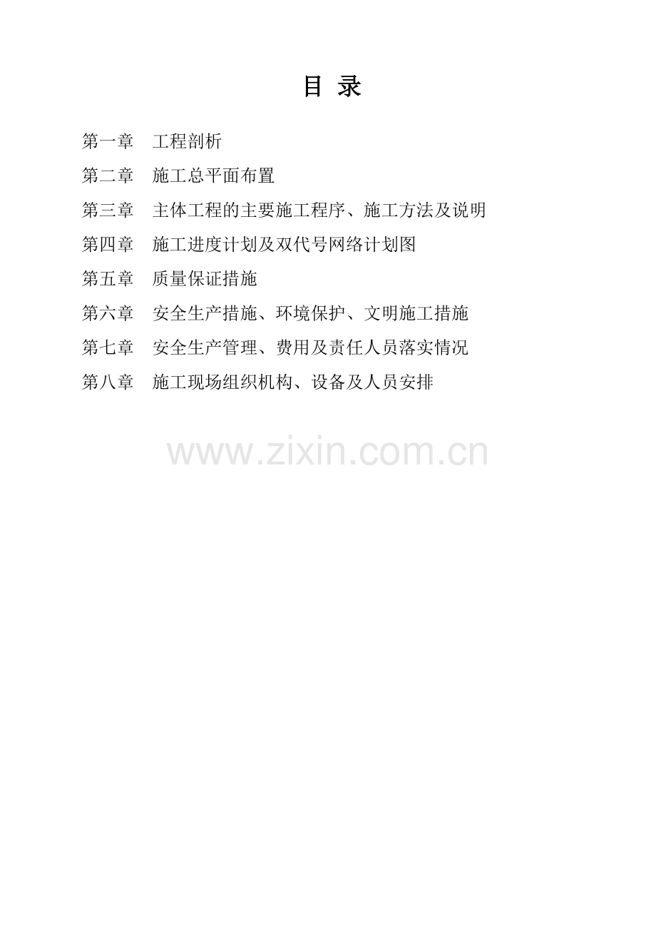 赫章县双坪乡五里村农村饮水安全巩固提升工程(134页).doc_第1页