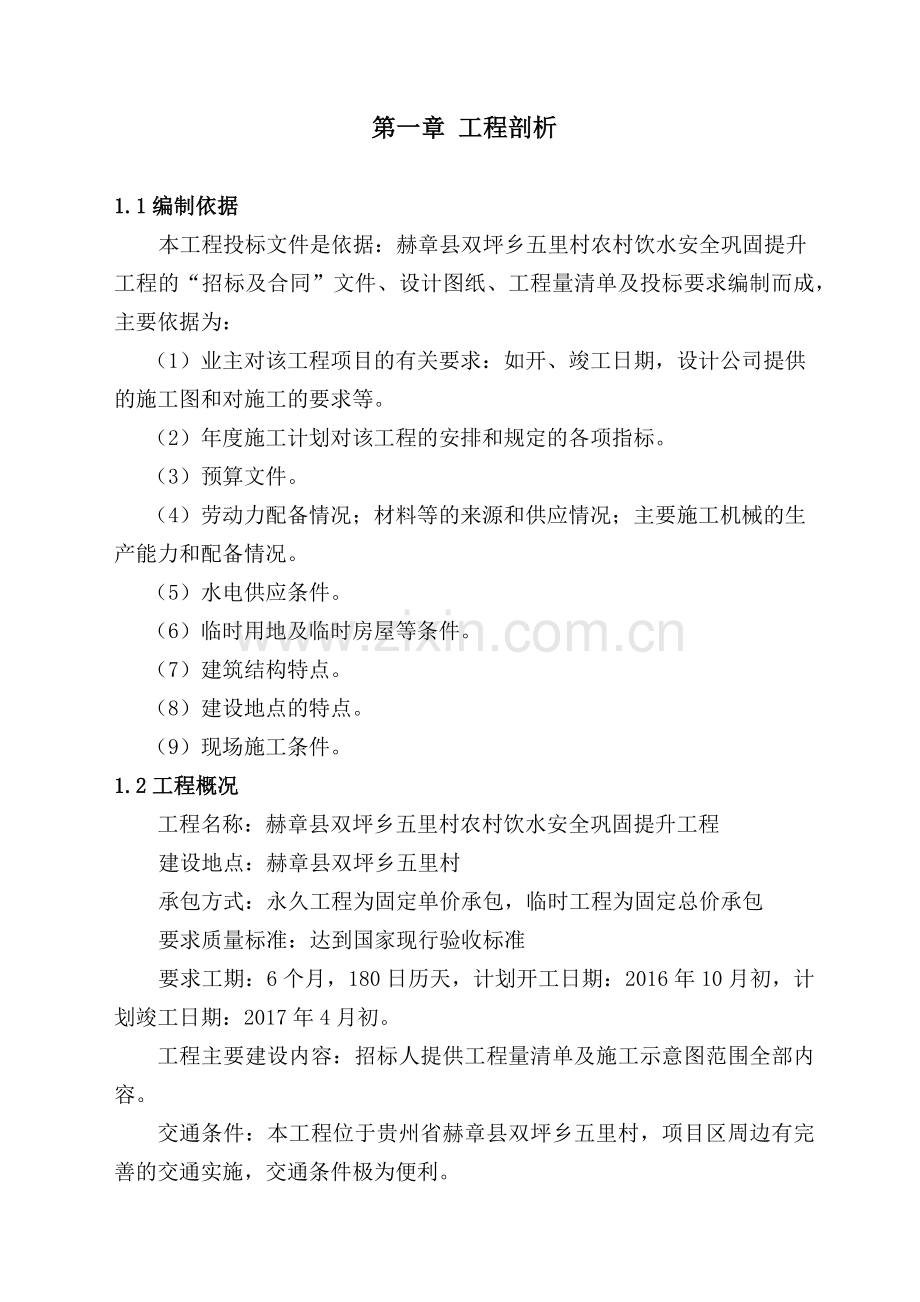 赫章县双坪乡五里村农村饮水安全巩固提升工程(134页).doc_第2页