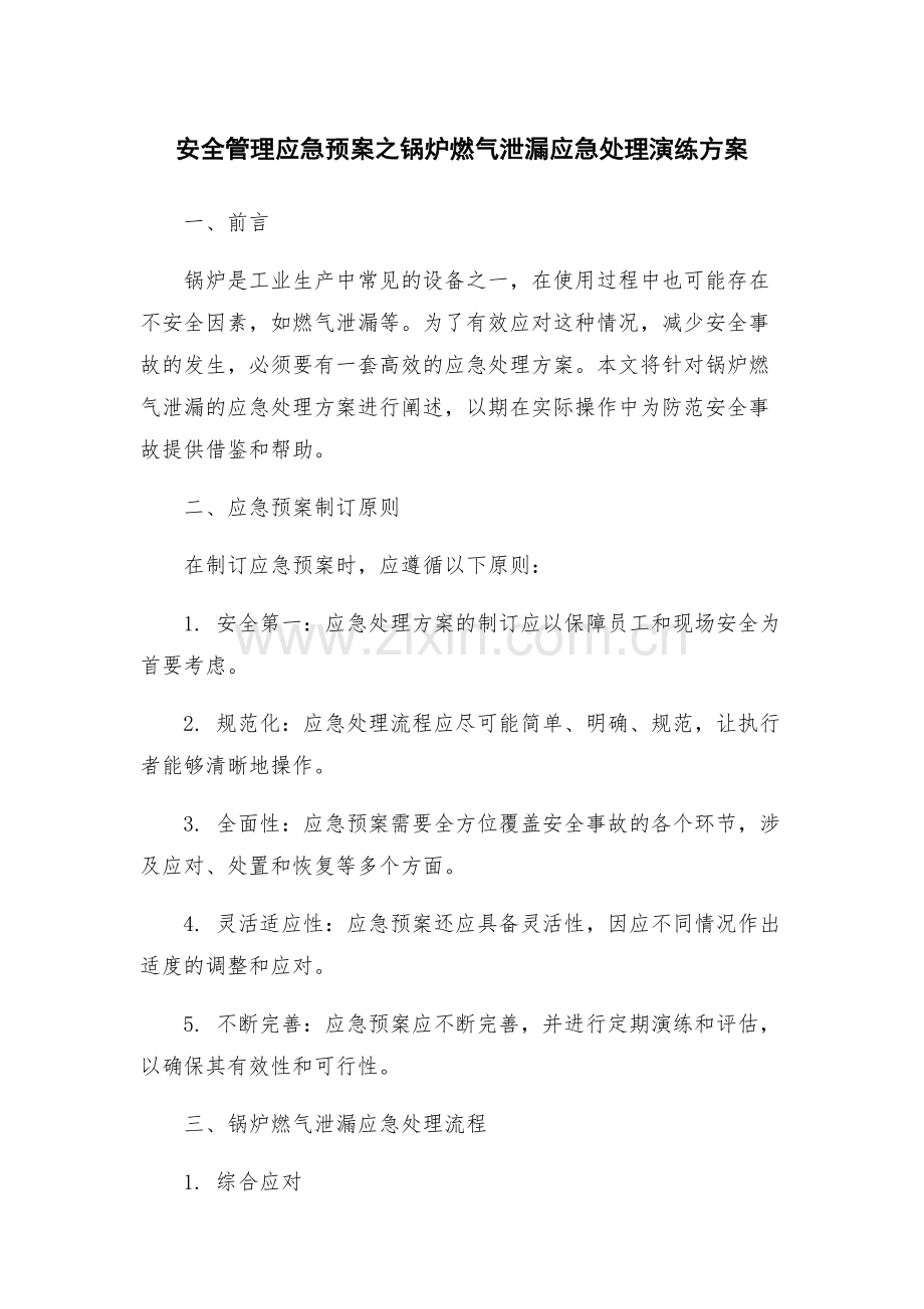 安全管理应急预案之锅炉燃气泄漏应急处理演练方案.docx_第1页