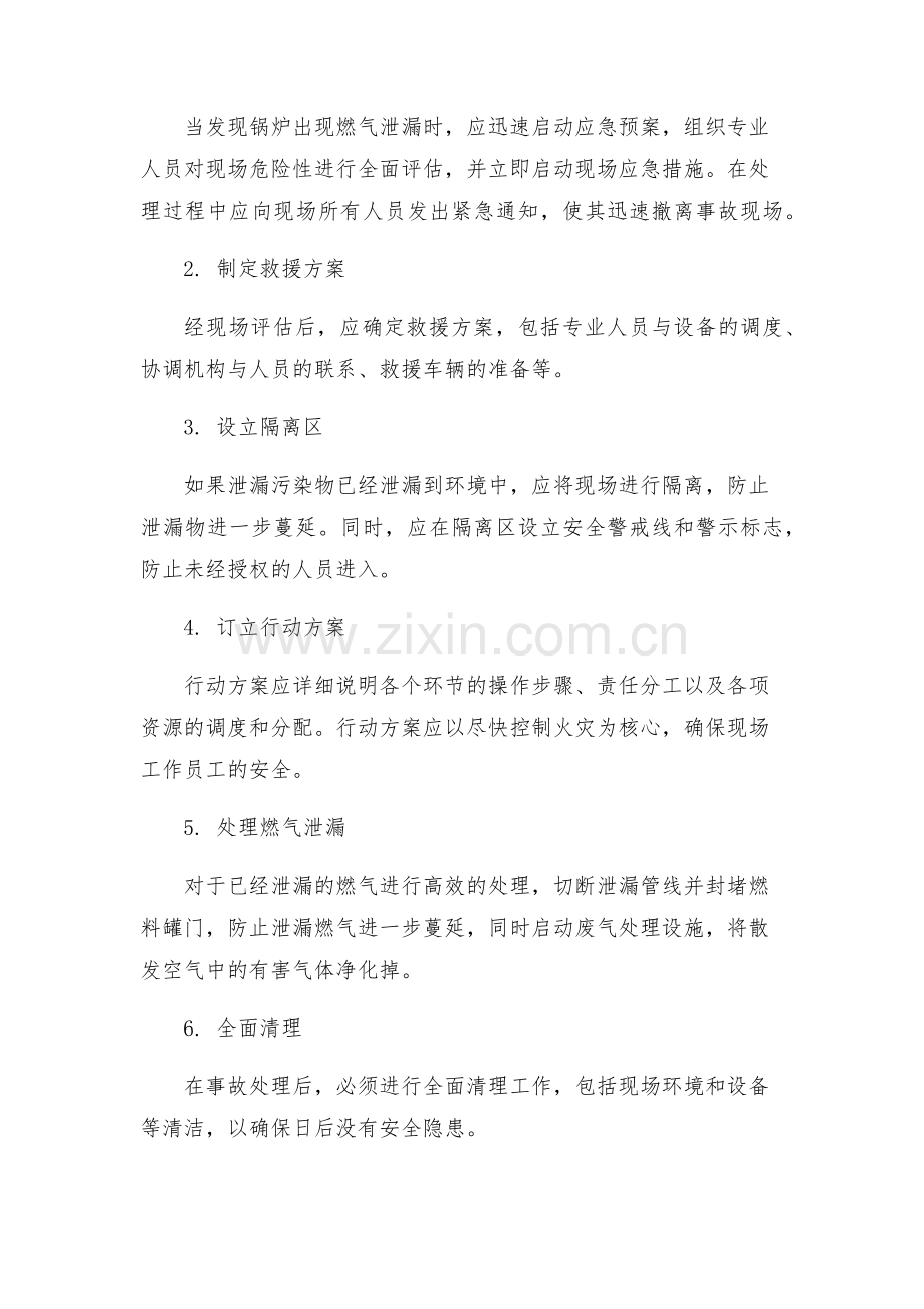 安全管理应急预案之锅炉燃气泄漏应急处理演练方案.docx_第2页