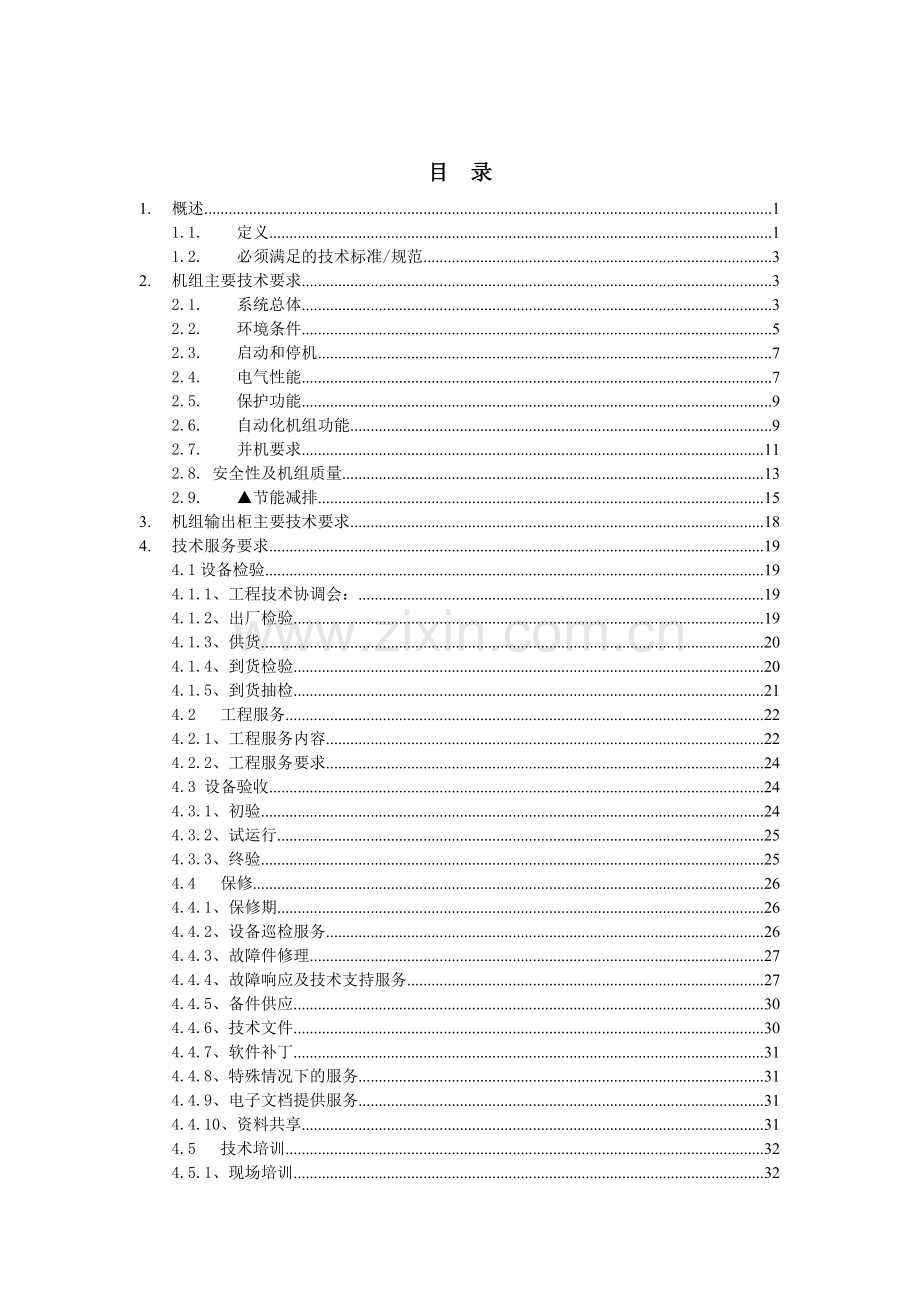 技术规范书(柴油发电机组).docx_第2页