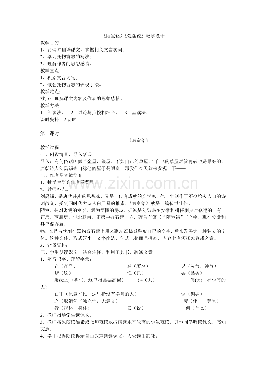 (部编)初中语文七年级下册《陋室铭-》《爱莲说-》教学设计.doc_第1页