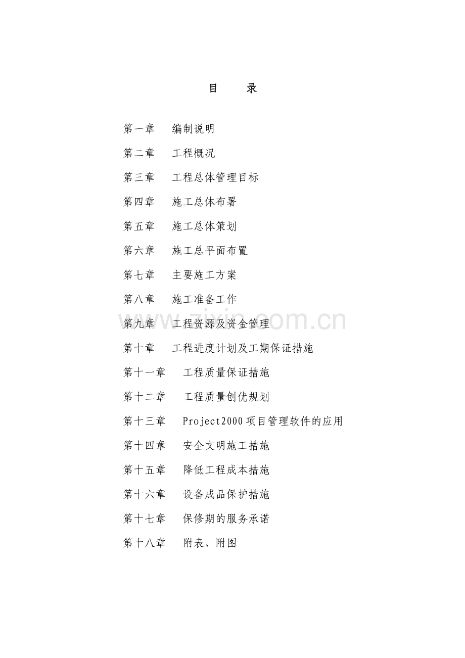 重庆市×××水厂工程工艺设备采购及安装工程施工组织.docx_第1页