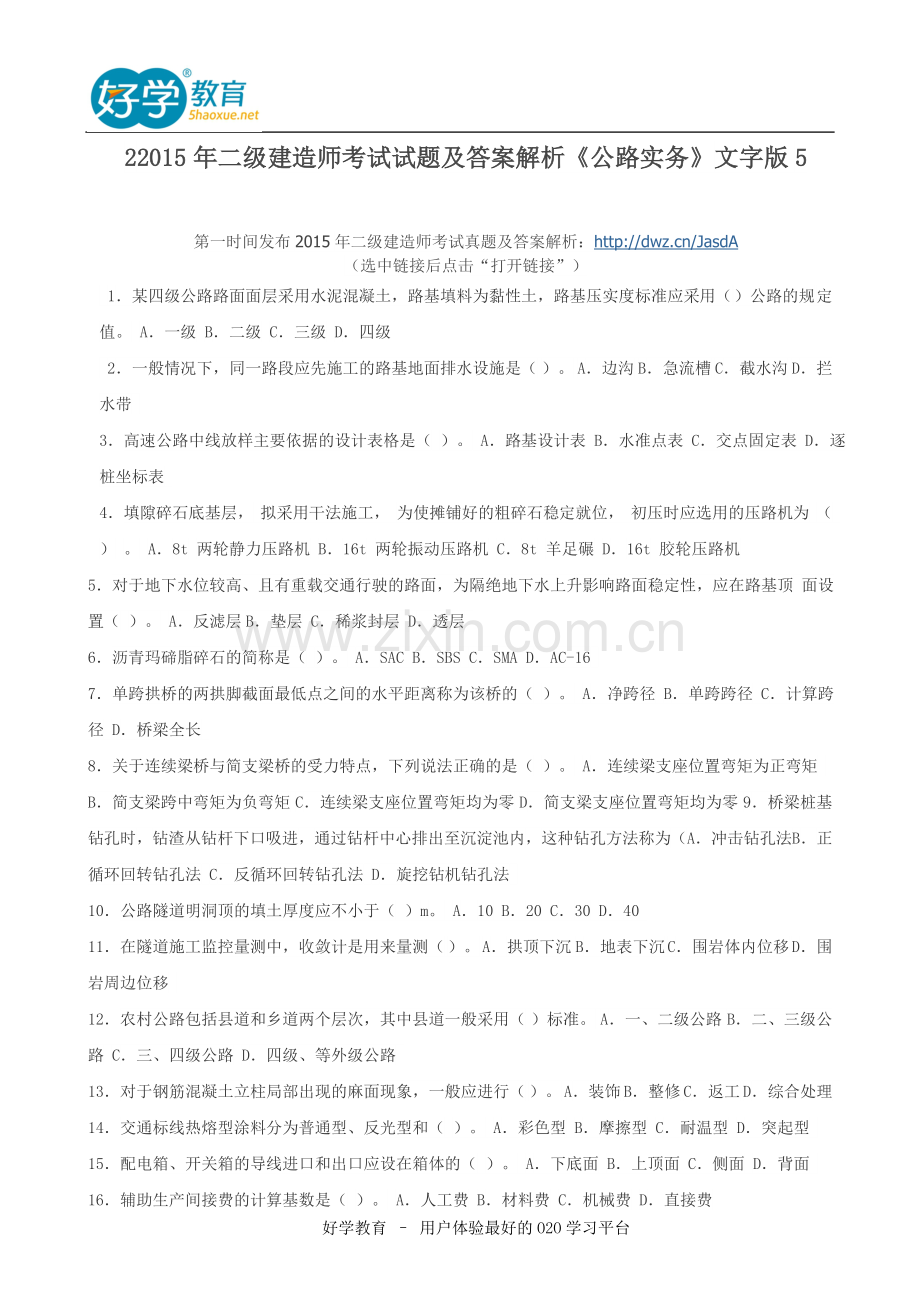 2015年二级建造师考试试题及答案解析《公路实务》文字版5.doc_第1页