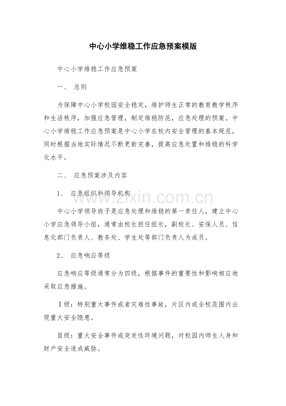 中心小学维稳工作应急预案模版.docx_第1页