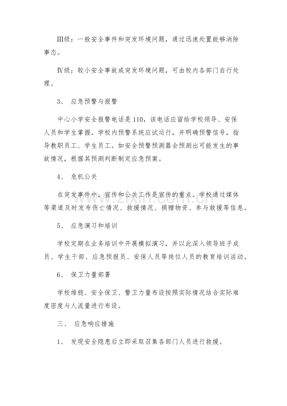 中心小学维稳工作应急预案模版.docx_第2页