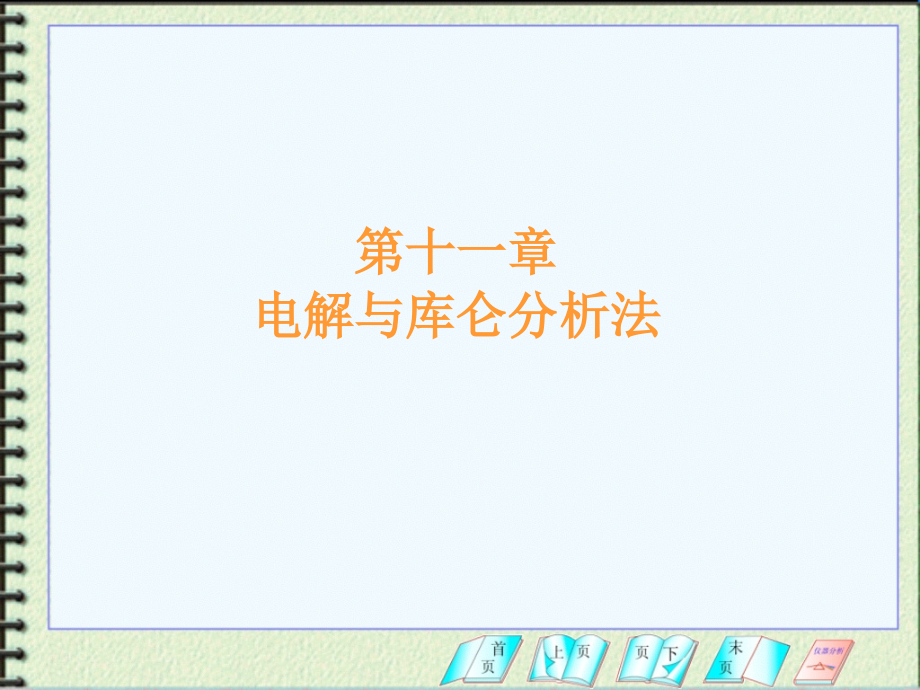 第十一章电解分析法(用).ppt_第1页