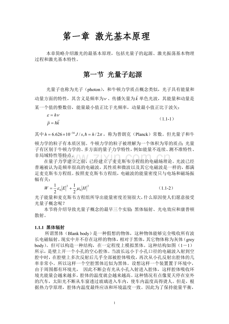 第一节 光量子起源.doc_第1页