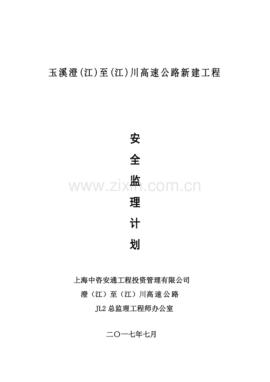 澄川高速安全监理监理计划(修改版).docx_第1页