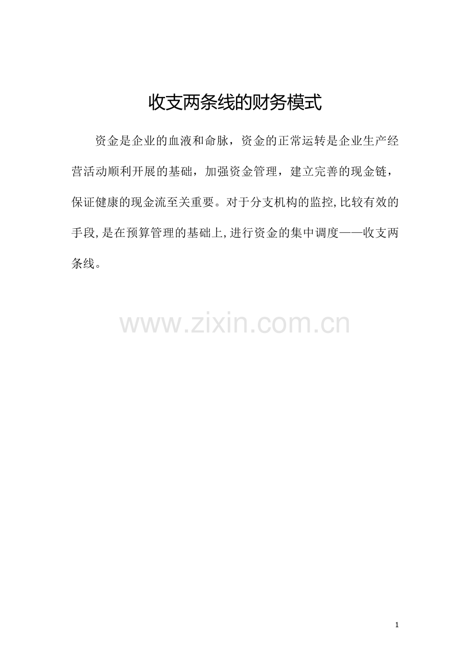 收支两条线的财务模式.doc_第1页