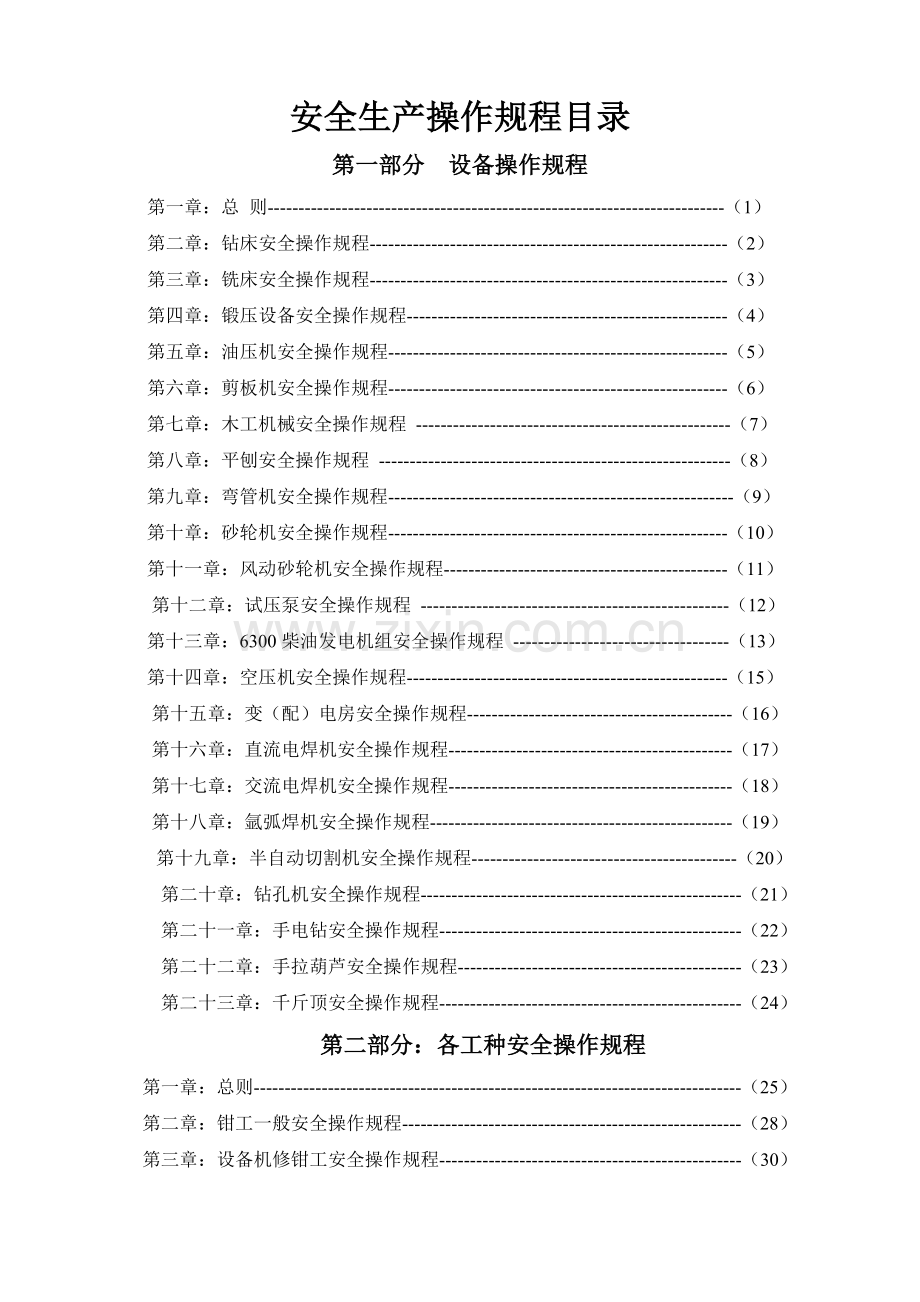 某公司安全生产操作规程.docx_第1页