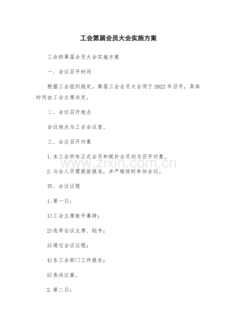 工会第届会员大会实施方案.docx_第1页