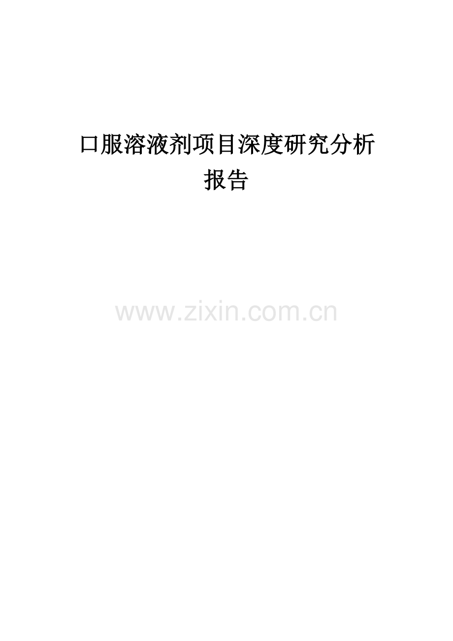 口服溶液剂项目深度研究分析报告.docx_第1页