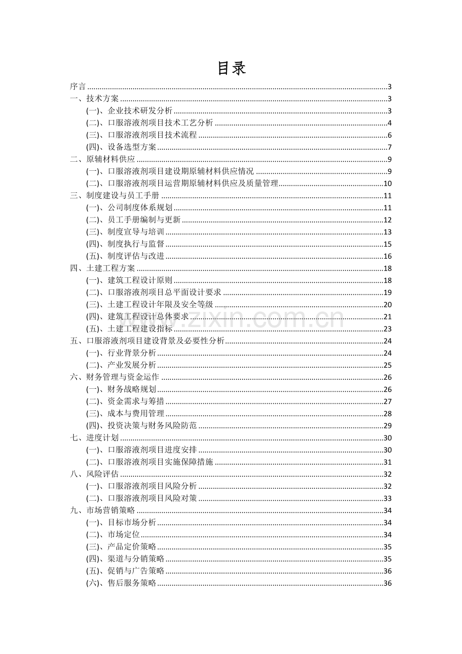 口服溶液剂项目深度研究分析报告.docx_第2页