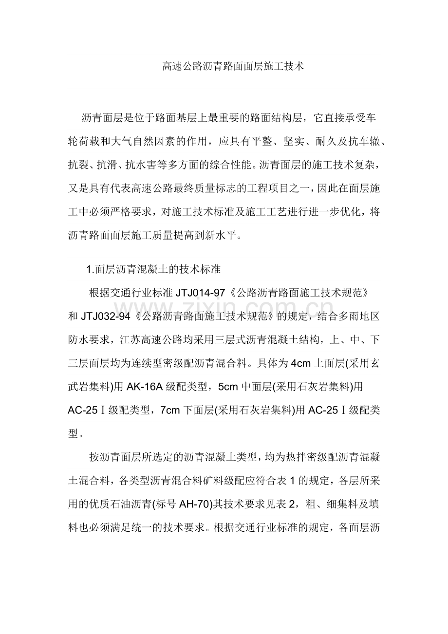 高速公路沥青路面面层施工技术.docx_第1页