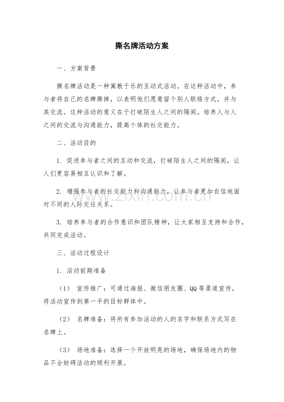 撕名牌活动方案.docx_第1页