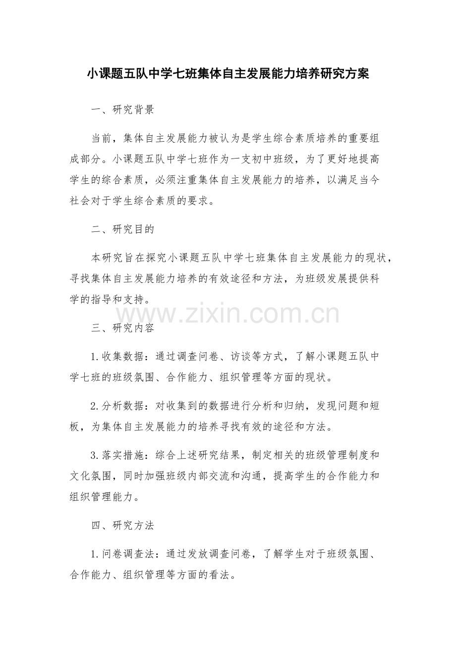 小课题五队中学七班集体自主发展能力培养研究方案.docx_第1页