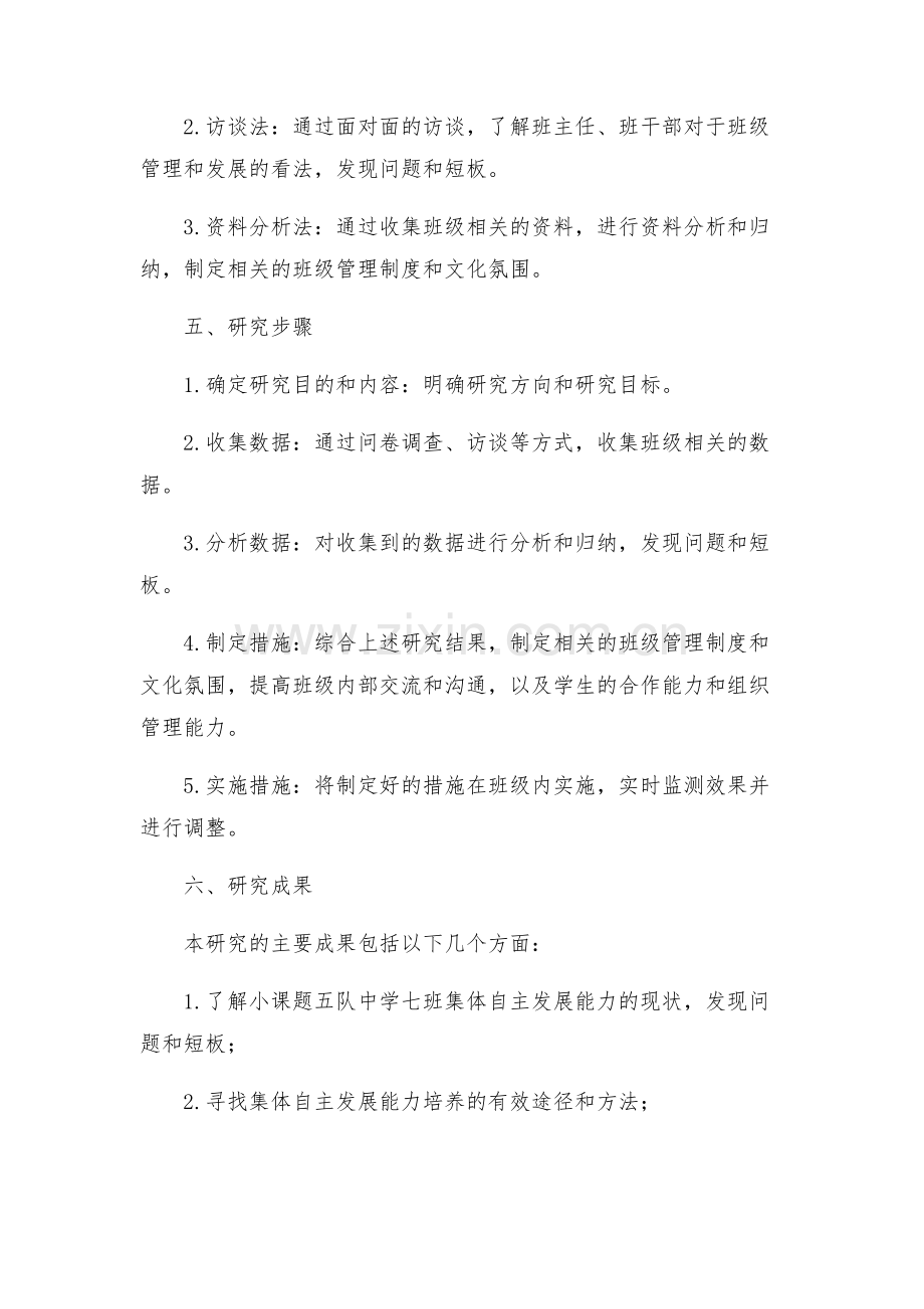 小课题五队中学七班集体自主发展能力培养研究方案.docx_第2页