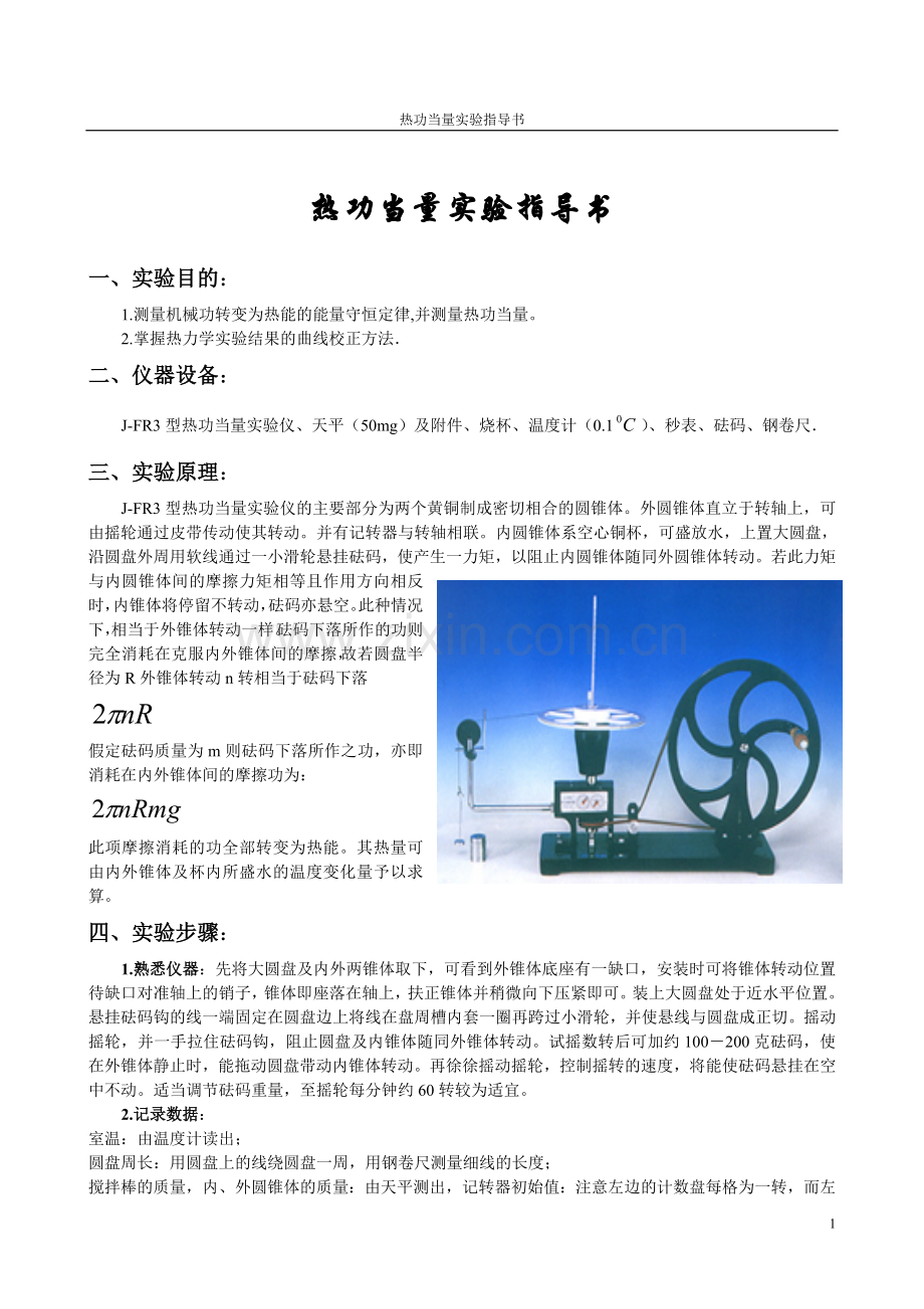 热功当量实验指导书.doc_第1页
