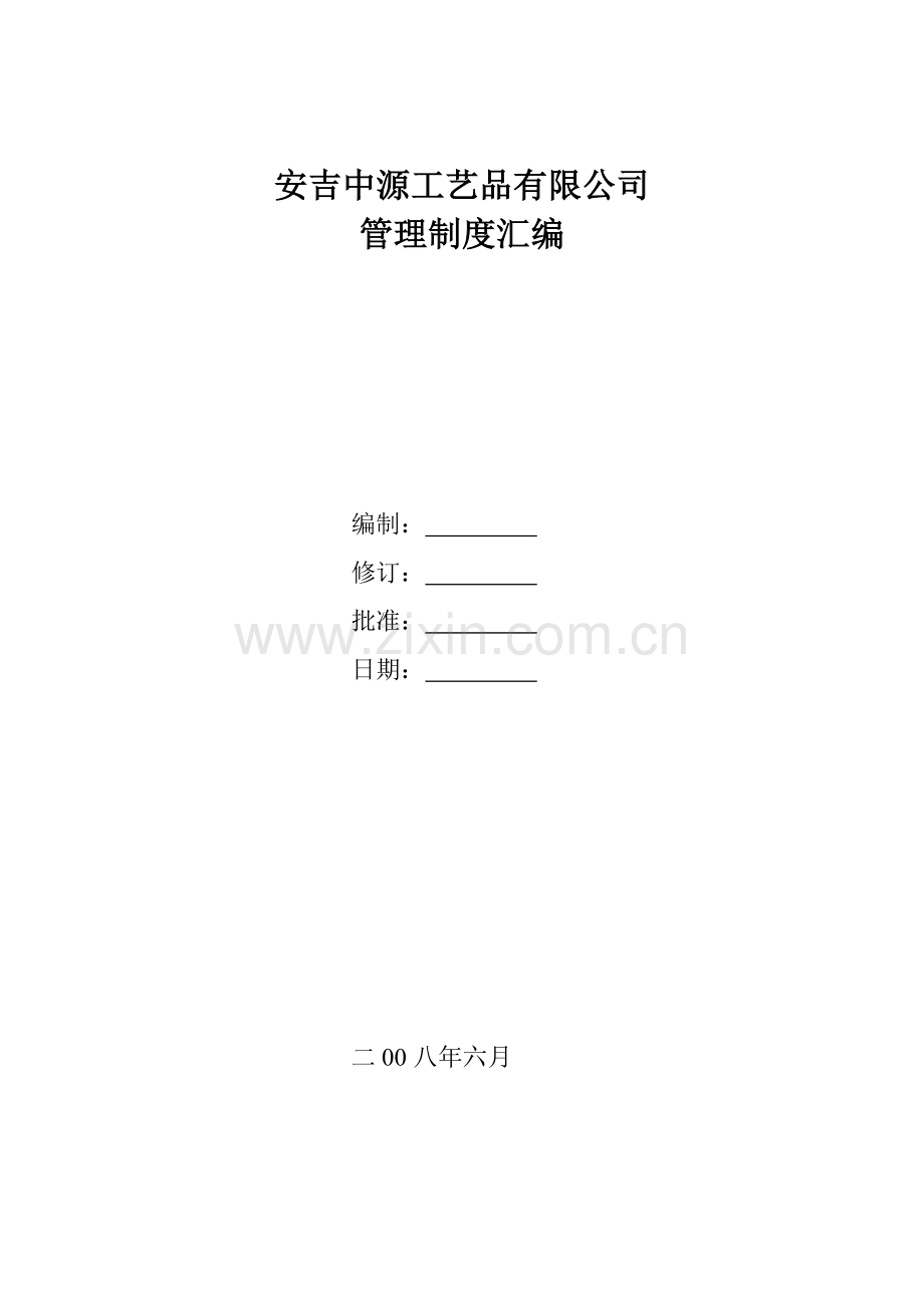 安吉中源工艺品有限公司(制度汇编).docx_第1页