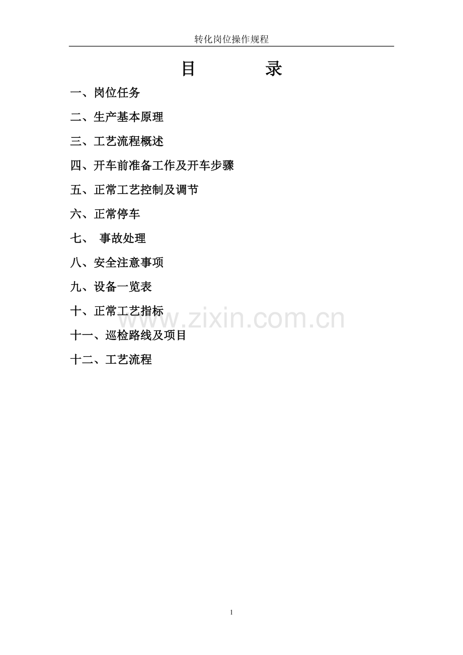 五麟转化操作规程.doc_第2页