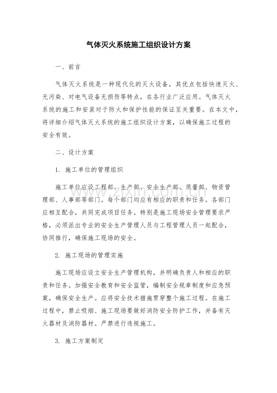 气体灭火系统施工组织设计方案.docx_第1页