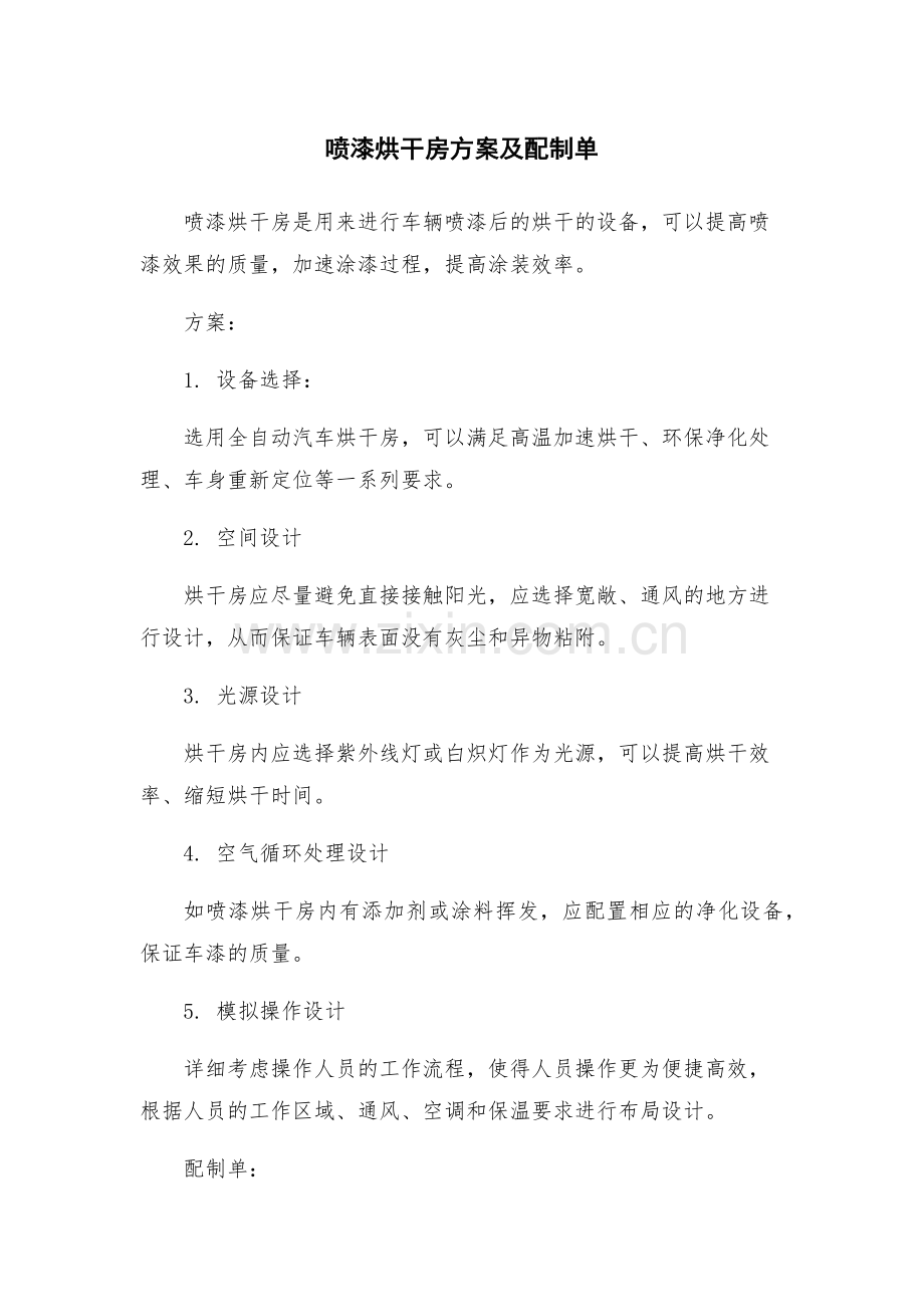 喷漆烘干房方案及配制单.docx_第1页