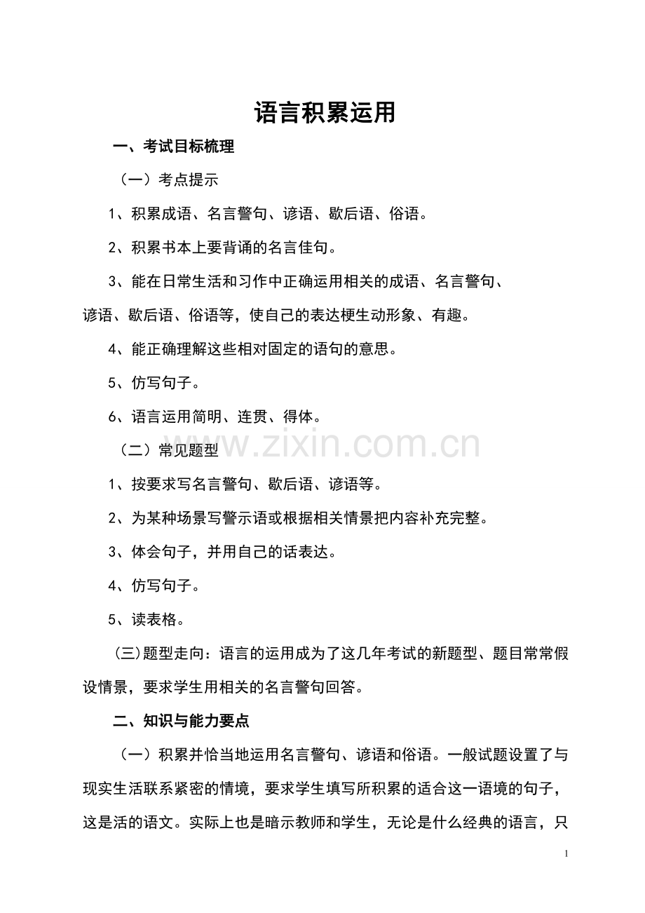 六年级语文语言积累运用复习专题发言.doc_第1页