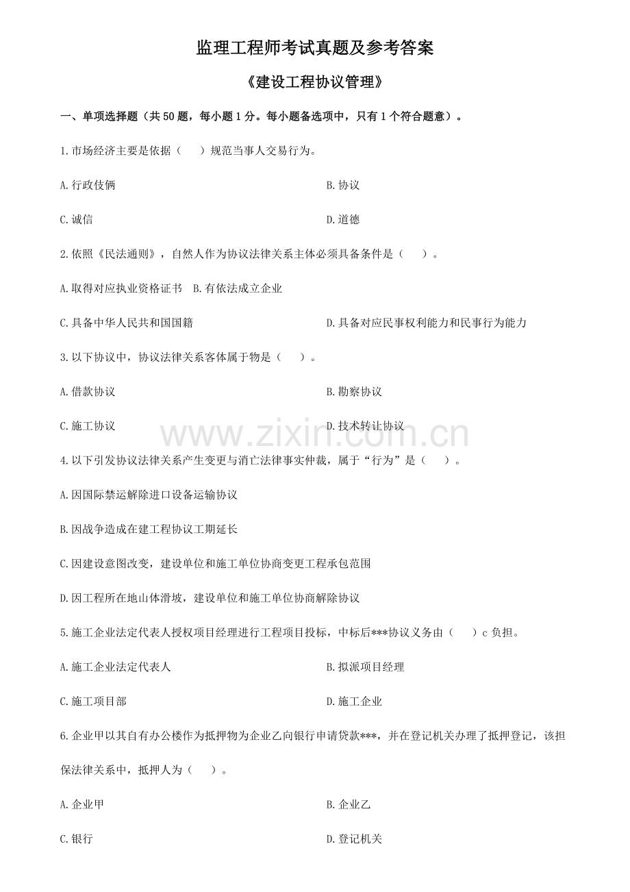 监理工程师考试模拟真题及参考答案.doc_第1页