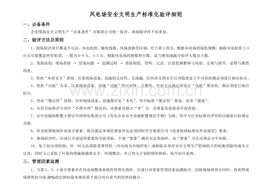 风电场安全文明生产标准化验评实施细则(验评版).docx_第2页