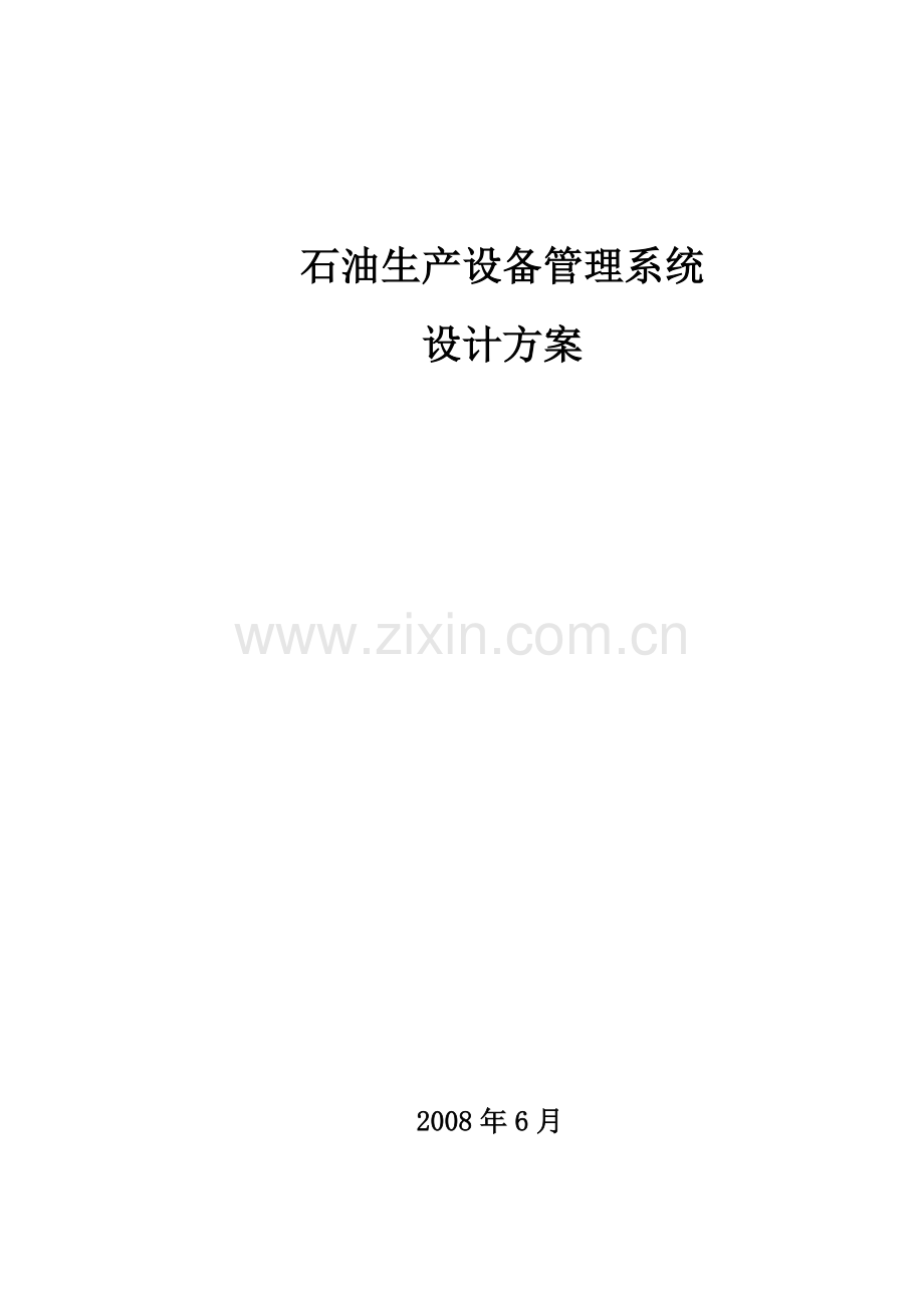 资产设备管理系统设计方案.docx_第1页