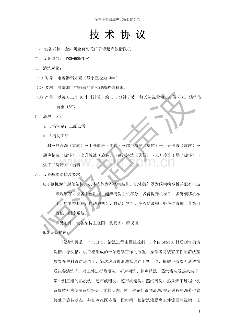 全封闭全自动龙门多臂超声波清洗机.doc_第1页