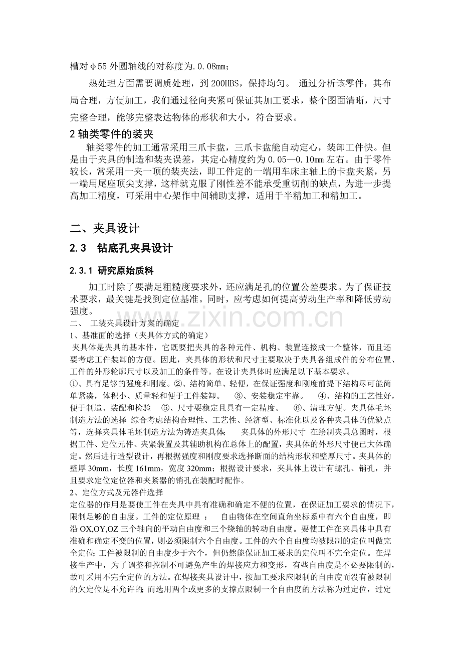 零件工艺生产与夹具设计.docx_第2页