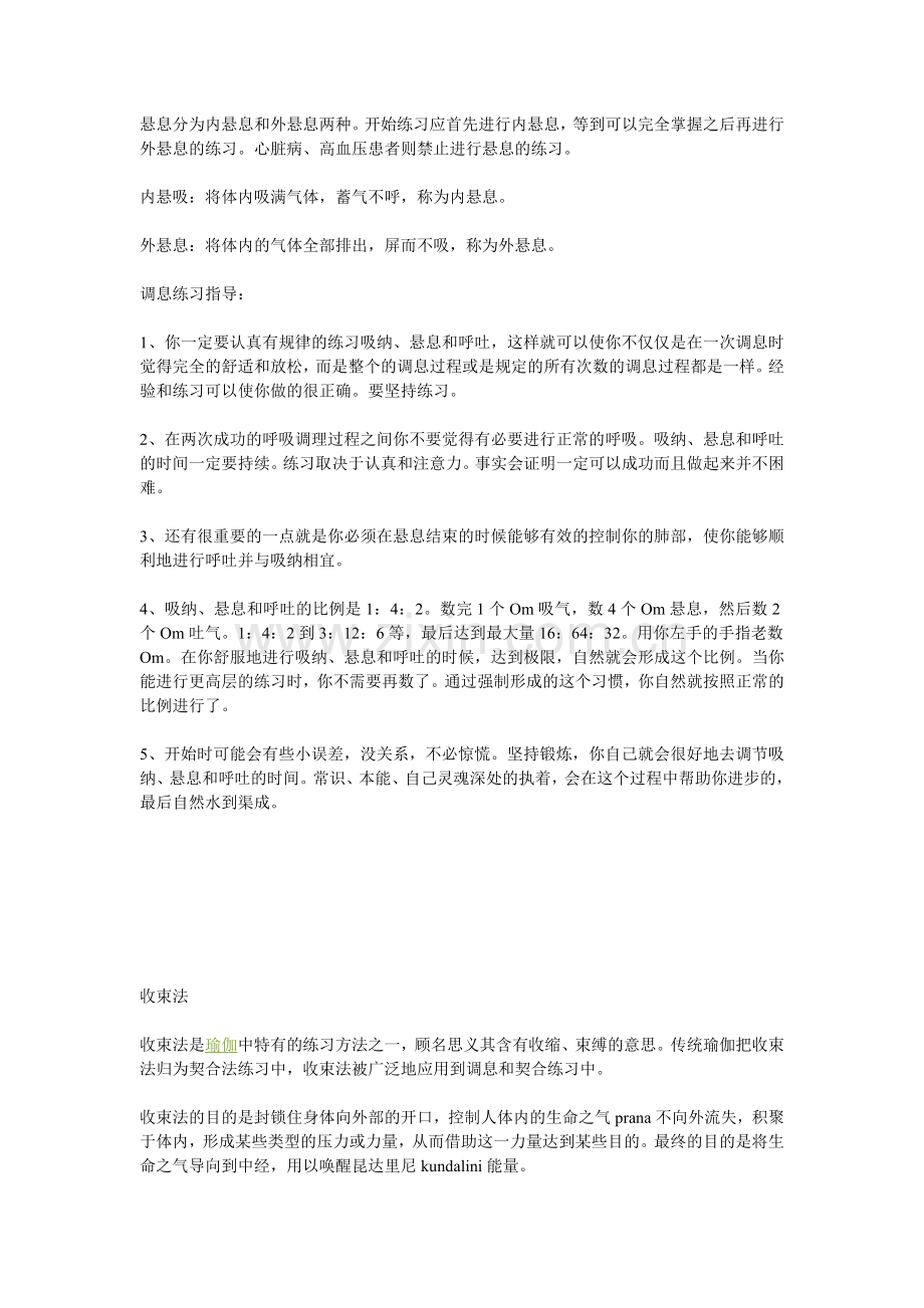 呼吸的控制——悬息.doc_第1页