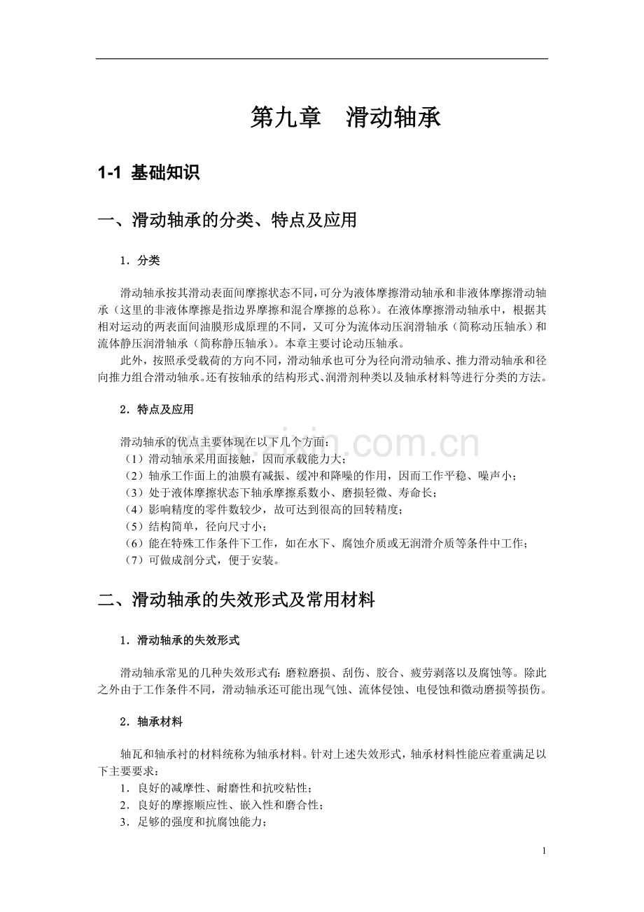 第九章滑动轴承.doc_第1页