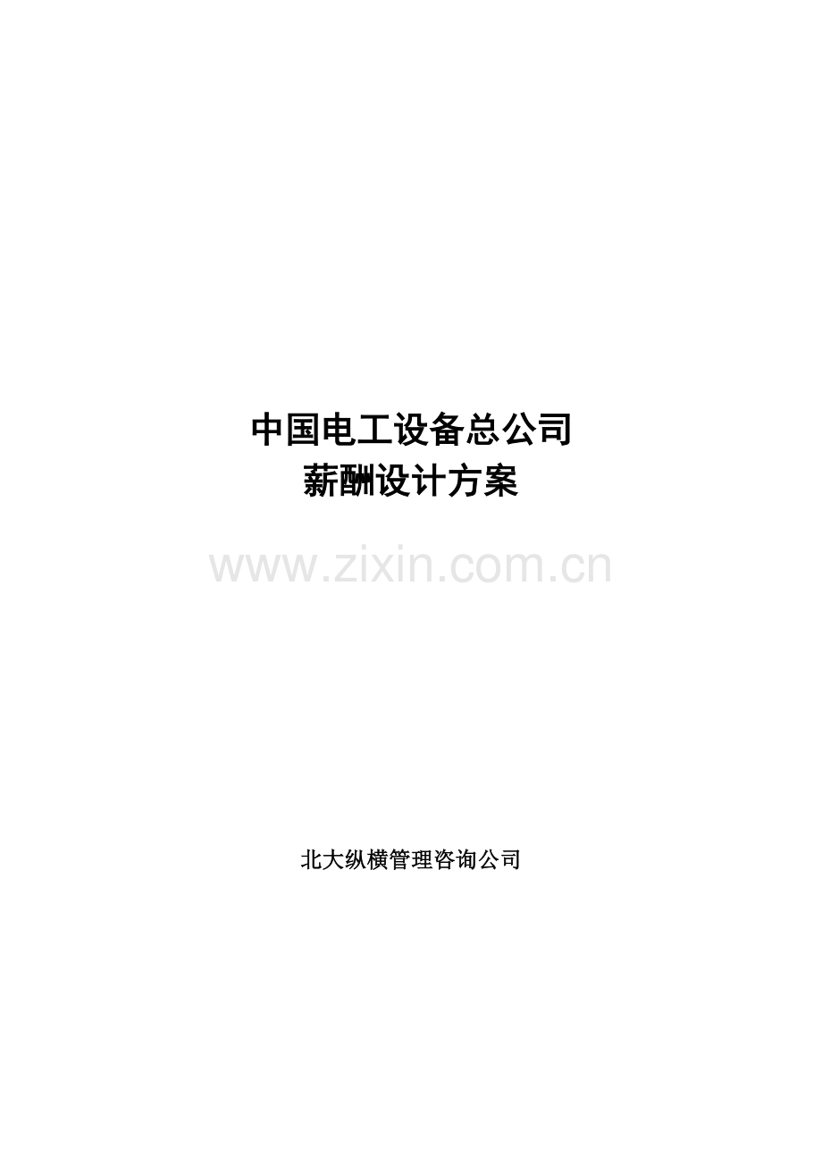 我国电工设备总公司薪酬体系设计方案.doc_第1页