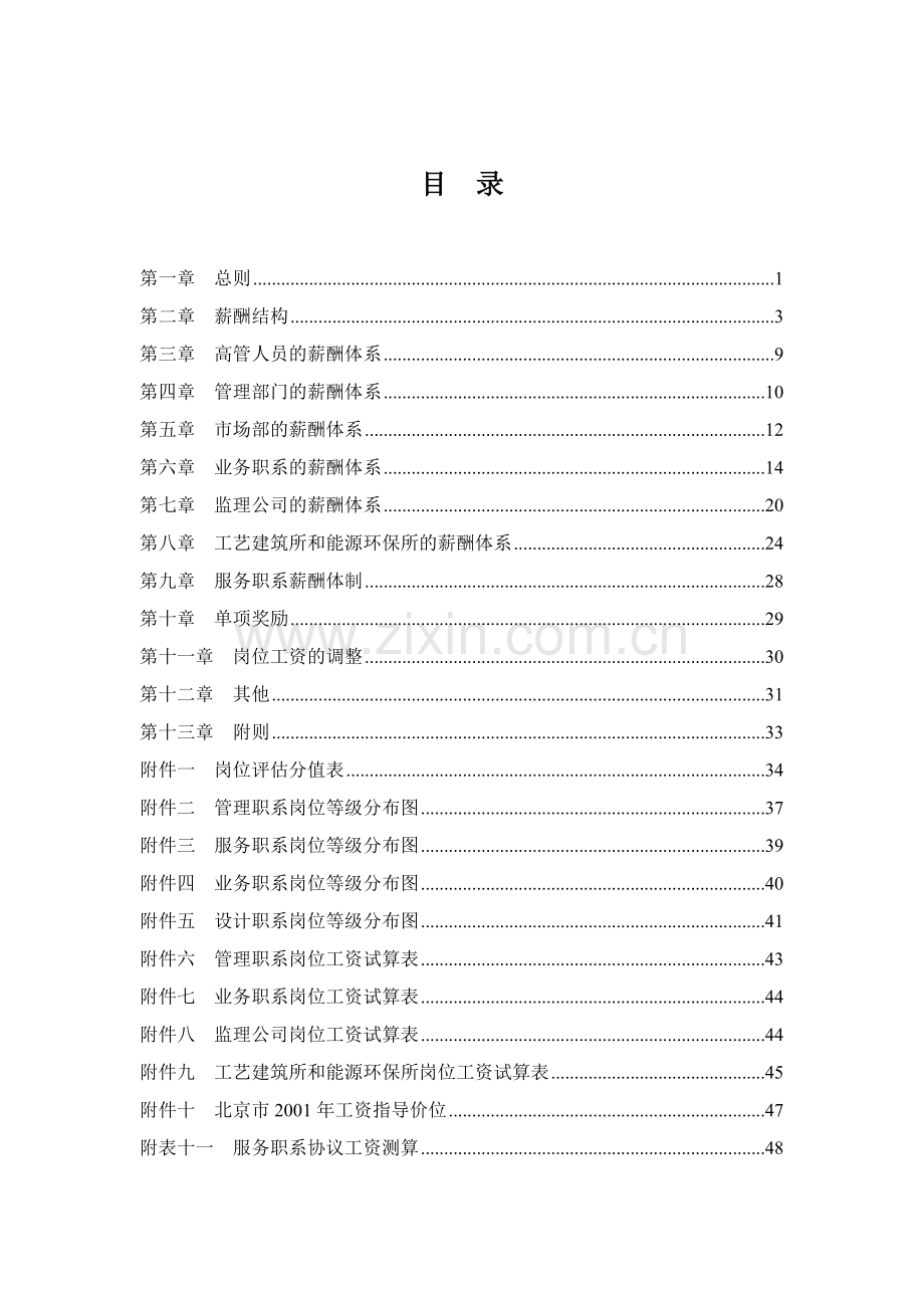 我国电工设备总公司薪酬体系设计方案.doc_第2页