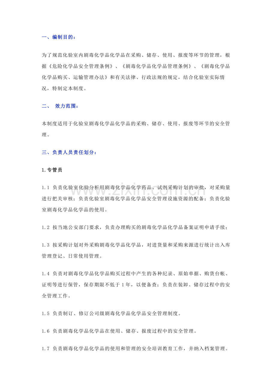 化验室剧毒化学品管理制度范文.docx_第1页