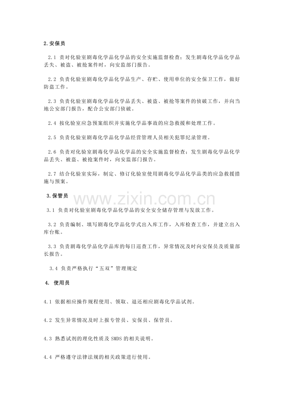化验室剧毒化学品管理制度范文.docx_第2页