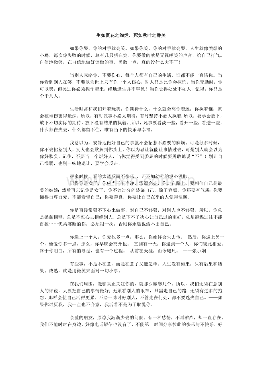 生如夏花之绚烂-死如秋叶之静美.doc_第1页
