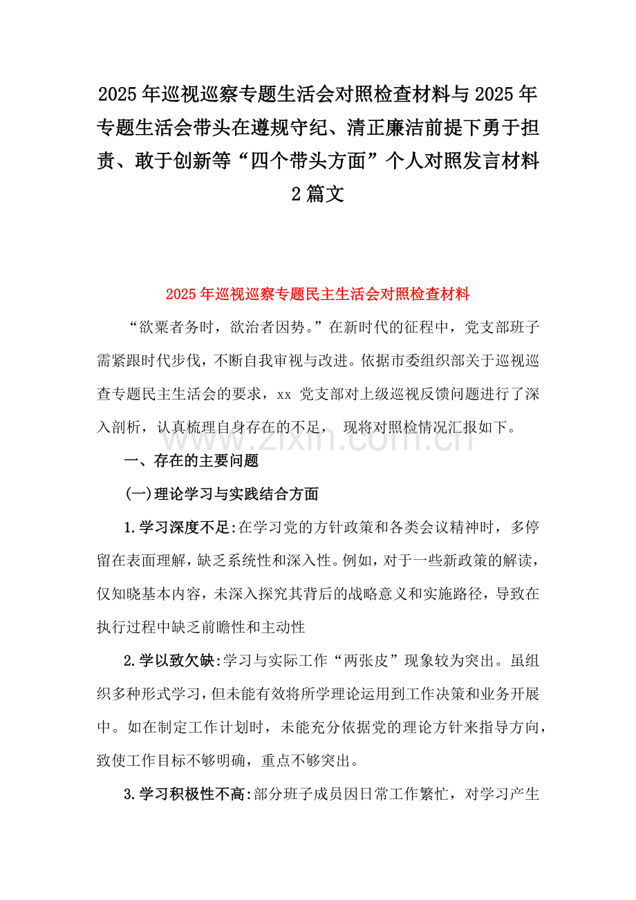 2025年巡视巡察专题生活会对照检查材料与2025年专题生活会带头在遵规守纪、清正廉洁前提下勇于担责、敢于创新等“四个带头方面”个人对照发言材料2篇文.docx_第1页