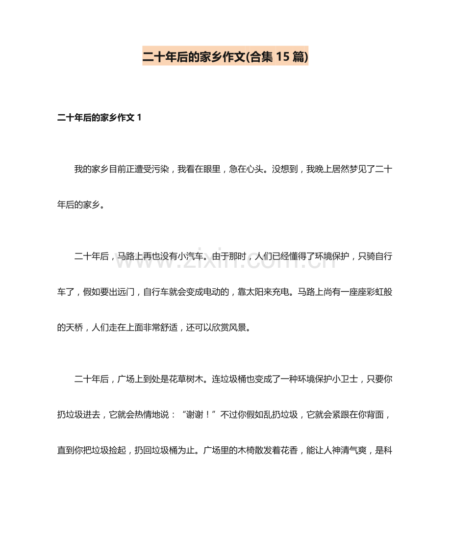 二十年后的家乡作文合集15篇.doc_第1页