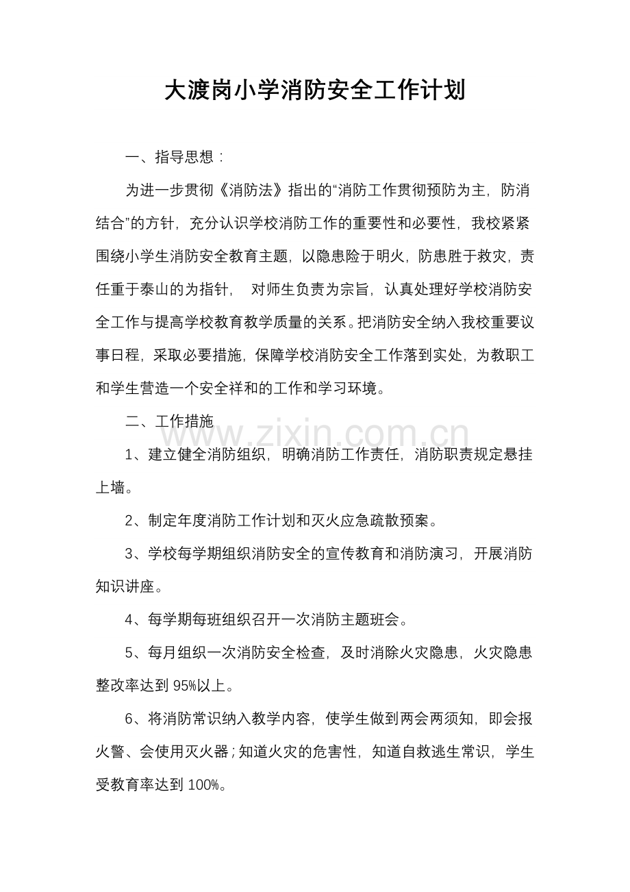大渡岗小学消防安全工作计划.doc_第1页