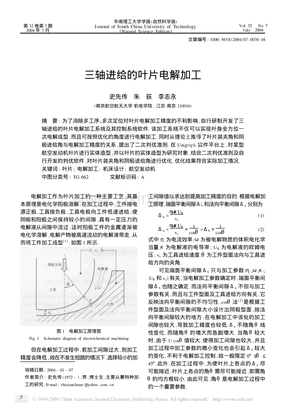 三轴进给的叶片电解加工.pdf_第1页