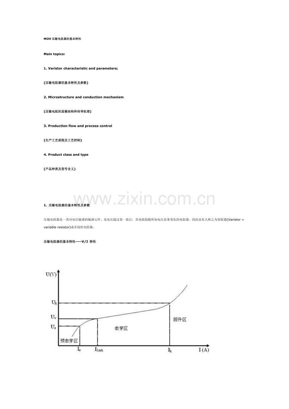MOV压敏电阻器的基本特性.doc_第1页