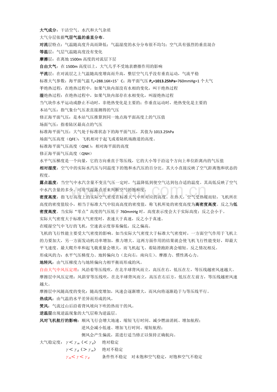 航空气象考试复习资料.docx_第1页