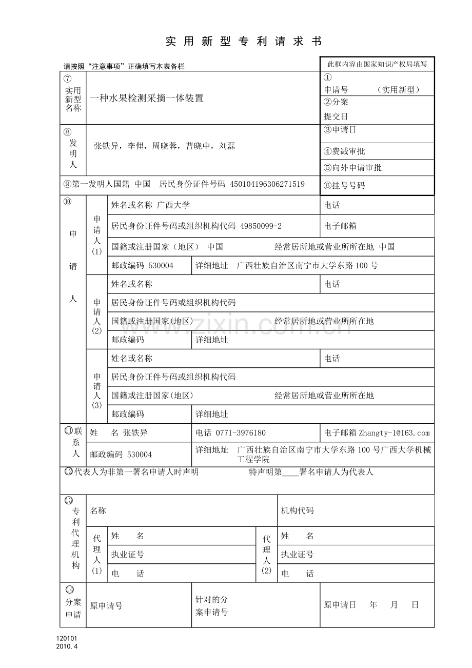 水果采摘装置实用新型专利请求书.doc_第1页
