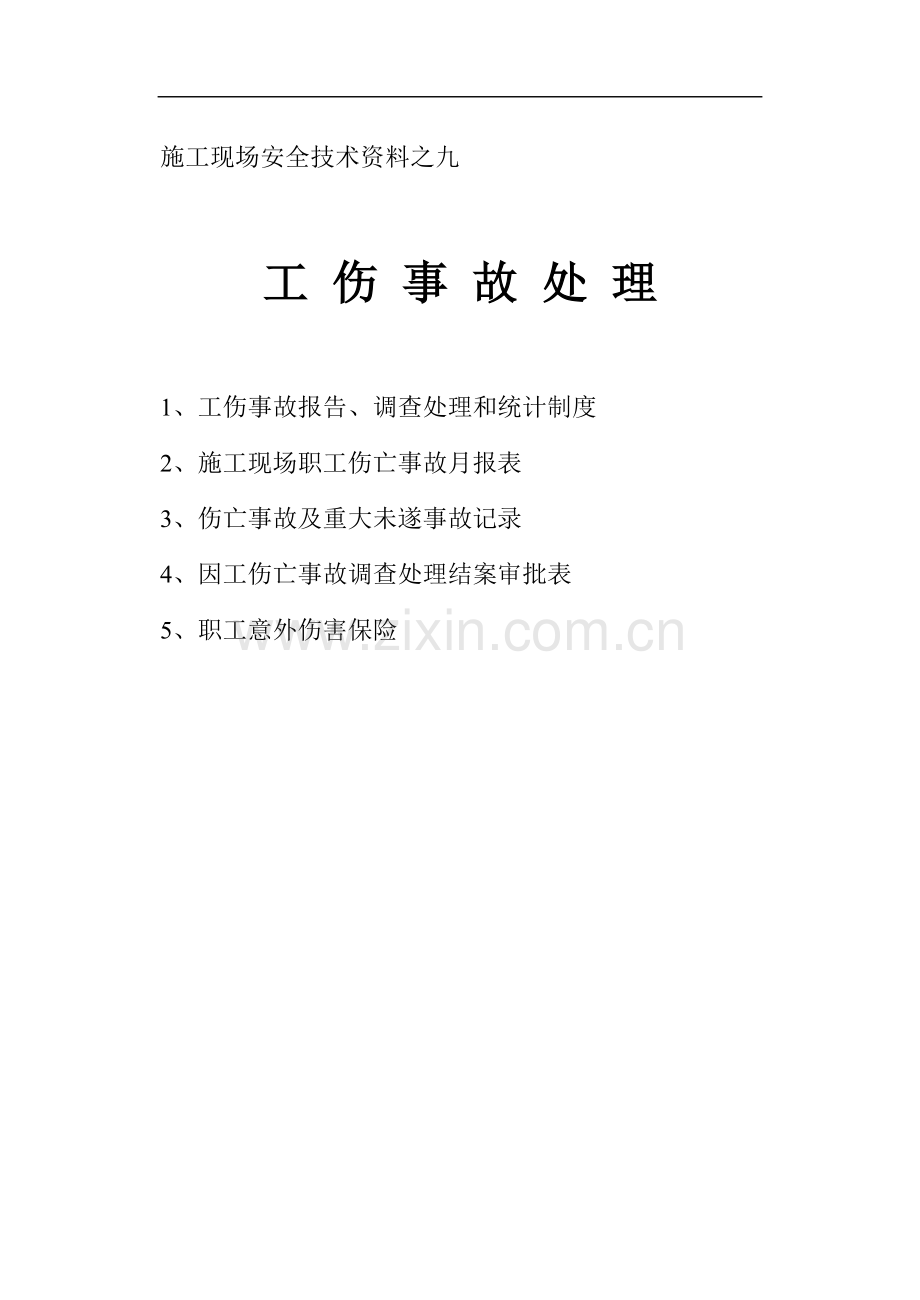 施工现场安全技术资料之九-工伤事故.doc_第1页